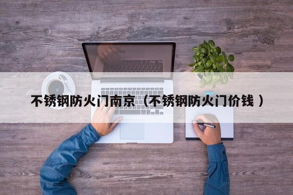 不銹鋼防火門南京（不銹鋼防火門價錢 ）